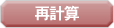 再計算