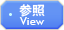 参照