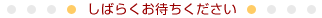 処理中です