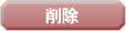 削除