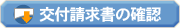 交付請求書の確認