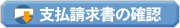 支払請求書の確認