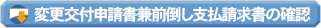 変更交付申請書兼前倒し支払請求書の確認