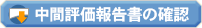 中間評価報告書の確認