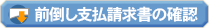 前倒し支払請求書の確認